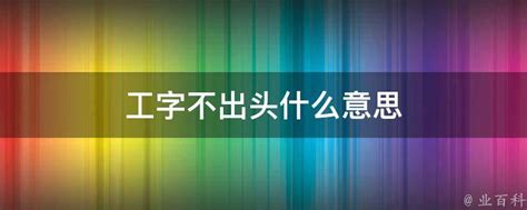 工字不出頭|怎么看待「工字不出头」这句话？